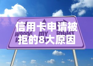 信用卡申请被拒的8大原因及贷款理财应对技巧