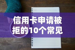 信用卡申请被拒的10个常见原因及应对技巧