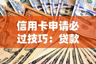 查询多也能下款的网贷软件：公布五个高炮双黑逾期必下款口子
