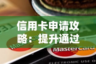 信用卡申请攻略：提升通过率的7个贷款理财技巧