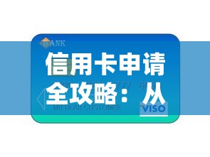 信用卡申请全攻略：从条件到技巧，轻松提升下卡成功率