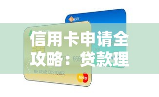 信用卡申请全攻略：贷款理财视角下的8个核心技巧
