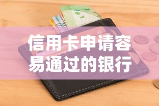 信用卡申请容易通过的银行推荐：这5家审核快、门槛低