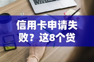信用卡申请失败？这8个贷款理财必知原因别忽视！