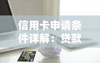 信用卡申请条件详解：贷款理财用户必看指南