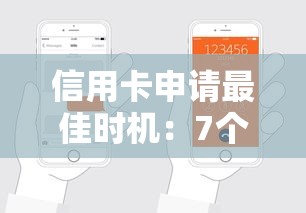 信用卡申请最佳时机：7个关键节点助你轻松下卡