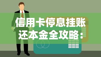 信用卡停息挂账还本金全攻略：贷款理财必知的债务优化技巧