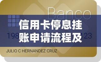 信用卡停息挂账申请流程及贷款理财技巧
