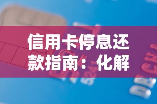 信用卡停息还款指南：化解债务危机的实战技巧