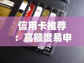 信用卡推荐：高额度易申请的贷款理财技巧