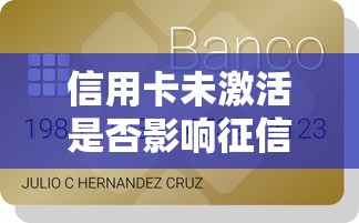 信用卡未激活是否影响征信？贷款理财必知的关键知识点