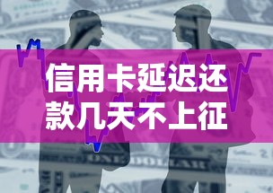 信用卡延迟还款几天不上征信？贷款理财必知的时间规则