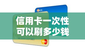 信用卡一次性可以刷多少钱？贷款理财必知的额度规则与风险