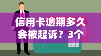 信用卡逾期多久会被起诉？3个阶段风险解析与应对建议