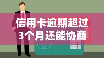 信用卡逾期超过3个月还能协商还款吗？贷款理财实用建议