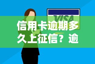 信用卡逾期多久上征信？逾期影响及补救方法全解析