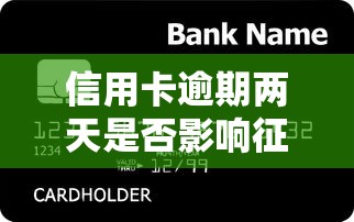 信用卡逾期两天是否影响征信及贷款规划