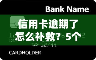 信用卡逾期了怎么补救？5个步骤+贷款理财解决方案