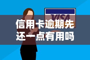 信用卡逾期先还一点有用吗？最低还款、利息、征信影响全解析
