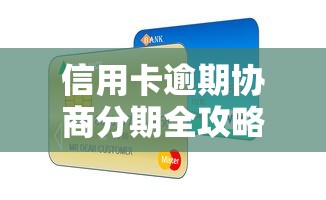 信用卡逾期协商分期全攻略：贷款理财用户必看技巧