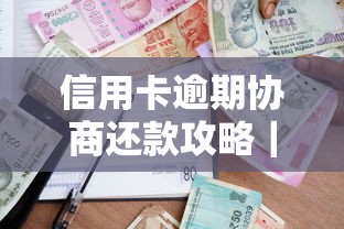 信用卡逾期协商还款攻略｜贷款理财必学5个有效方法