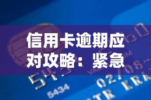 信用卡逾期应对攻略：紧急处理与贷款理财技巧