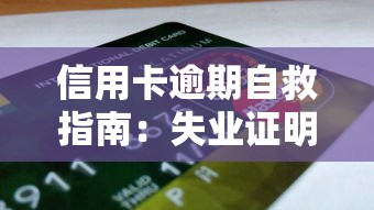 信用卡逾期自救指南：失业证明开具流程与贷款理财应对方案