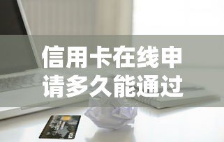 信用卡在线申请多久能通过？贷款理财用户必看流程解析