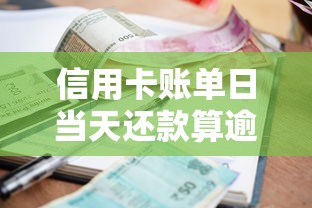 信用卡账单日当天还款算逾期吗？贷款理财必知的5个关键点