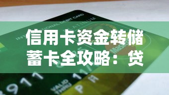 信用卡资金转储蓄卡全攻略：贷款理财必备技巧