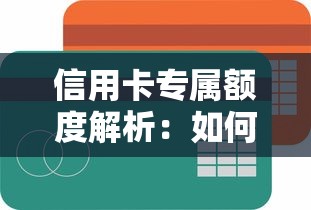 信用卡专属额度解析：如何合理利用提升贷款理财效率