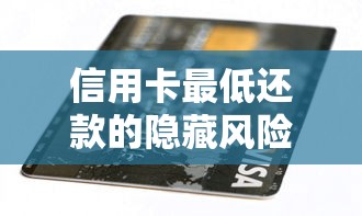 网贷逾期对求职的影响：征信、法律与职业规划解析