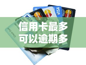 信用卡最多可以逾期多久？贷款理财必知的5个关键点