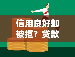 信用良好却被拒？贷款理财必看的白条开通失败原因解析