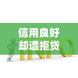 信用良好却遭拒贷？这8个常见原因帮你找到答案
