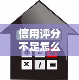 信用评分不足怎么办？5个快速提升信用分的贷款理财技巧