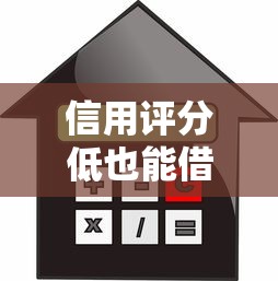 信用评分低也能借到钱？5个真实存在的借款平台推荐