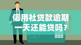 信用社贷款逾期一天还能贷吗？影响有多大？补救方法全解析
