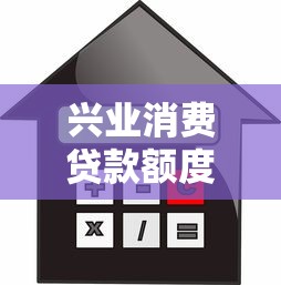 兴业消费贷款额度解析:最高能贷多少?申请条件与利率全知道 兴业消费贷款额度解析:最高能贷多少?申请条件与利率全知道