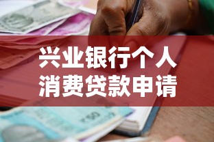 兴业银行个人消费贷款申请条件及流程全解析