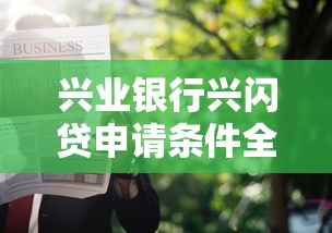 大额贷款哪种划算些好下款：分享五个好点的网贷平台