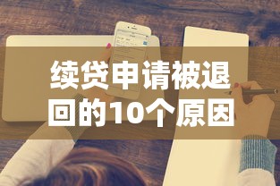 续贷申请被退回的10个原因及解决方法