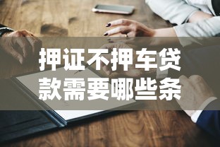 押证不押车贷款需要哪些条件？一文看懂申请要求