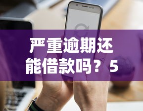 严重逾期还能借款吗？5个不审核直接放款1000元平台解析