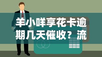 花栗鼠贷款平台正规吗？合法资质、利率分析及用户口碑全解析