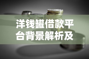 洋钱罐借款平台背景解析及贷款理财指南