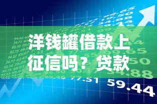 喀什车主贷款平台推荐及避坑指南