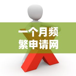 一个月频繁申请网贷怎么补救？这些方法一定要知道！