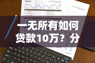 最近还在正常放款的网贷平台叫什么？梳理五个不看征信无视黑白百分百下款口子