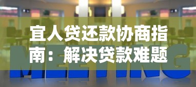 宜人贷还款协商指南：解决贷款难题的实用技巧